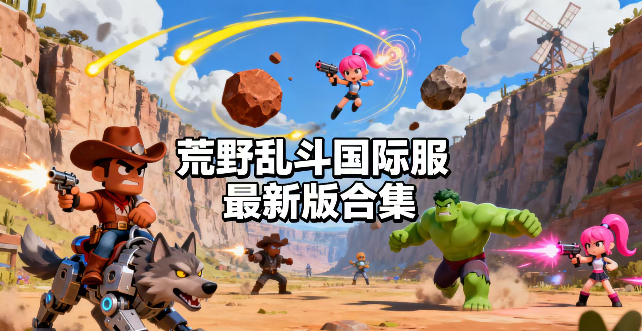 荒野乱斗国际服最新版合集