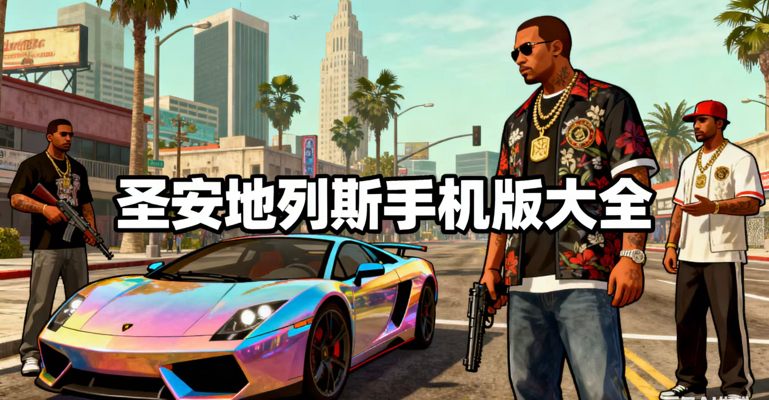 圣安地列斯手机版大全