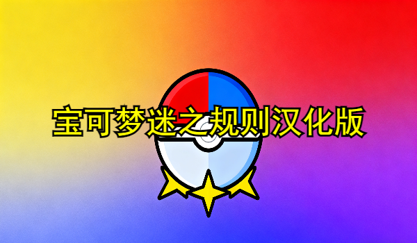 宝可梦迷之规则汉化版