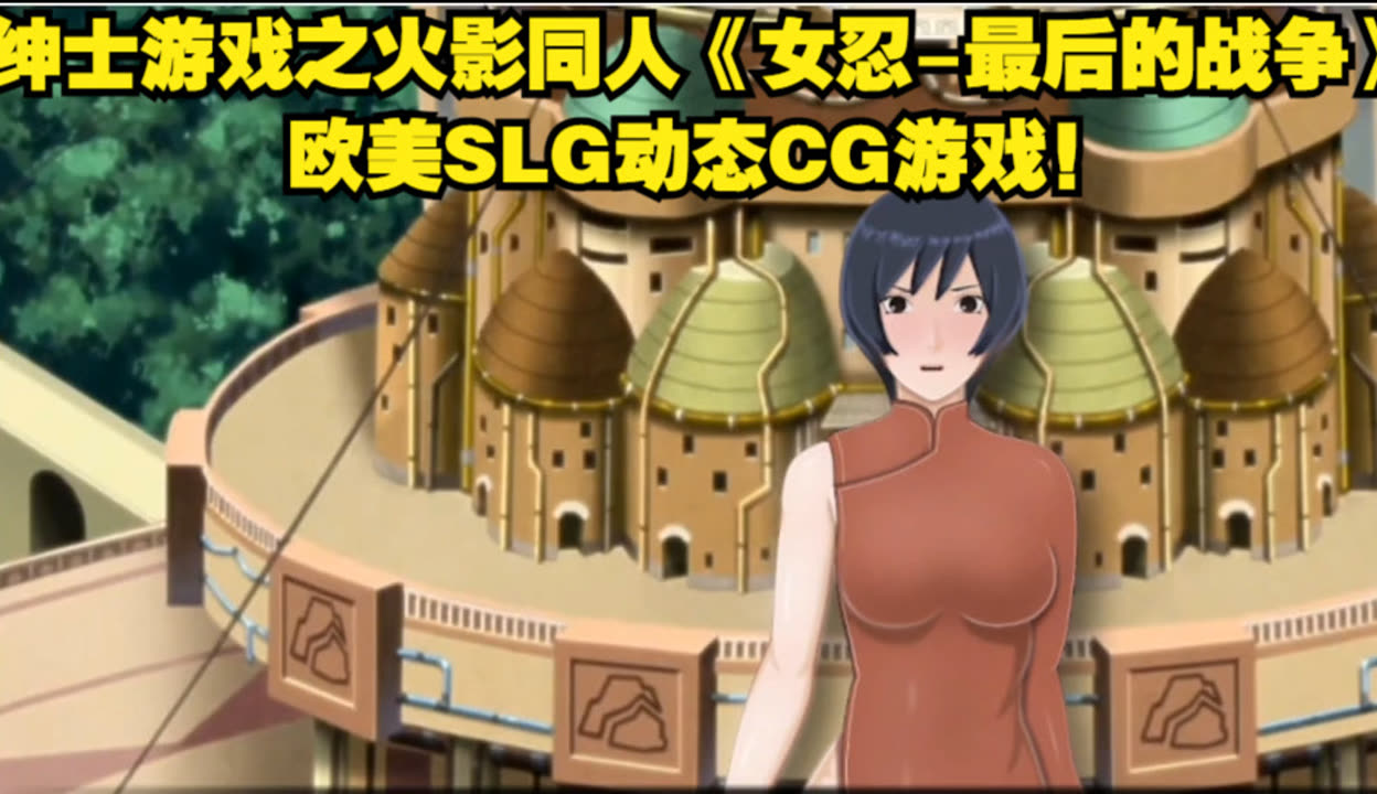 女忍最后的战争