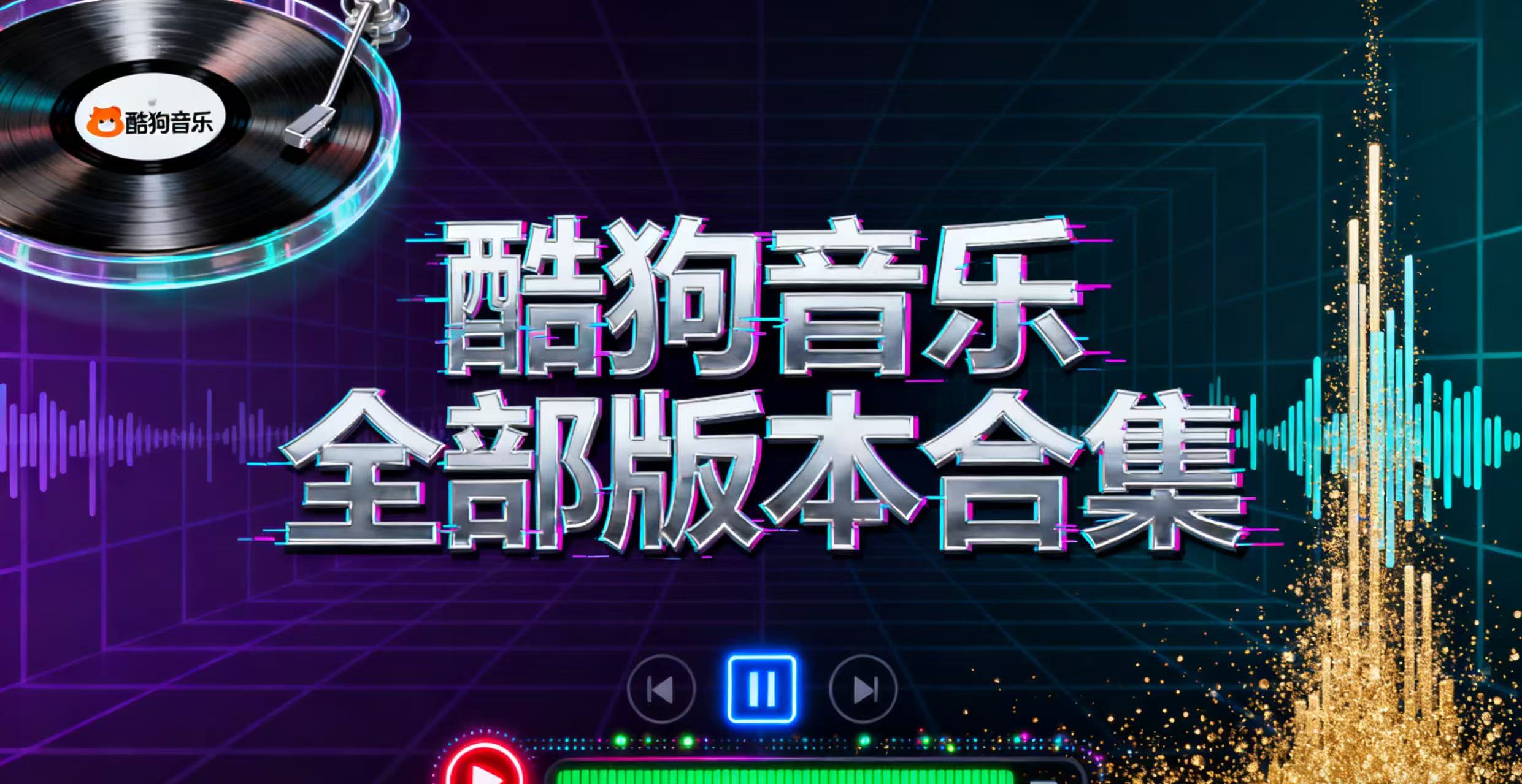 酷狗音乐全部版本合集