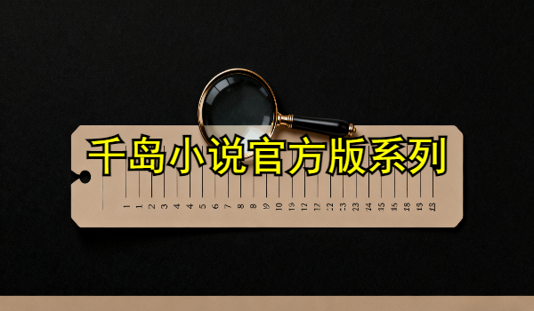 千岛小说官方版