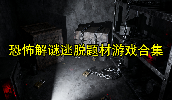 恐怖解謎逃脫題材游戲合集