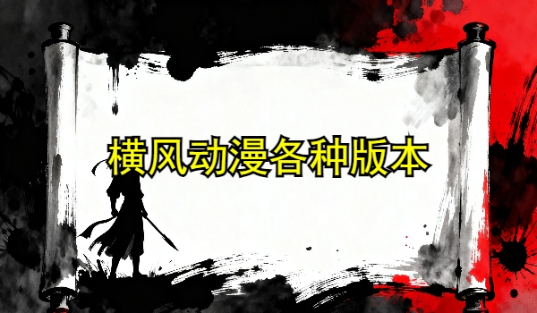 横风动漫合集