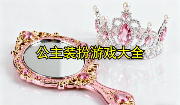公主装扮游戏