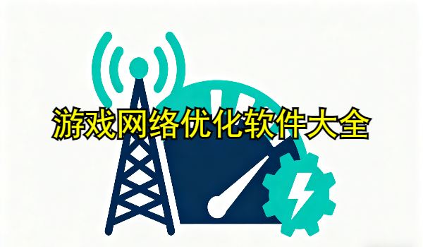 游戏网络优化软件大全