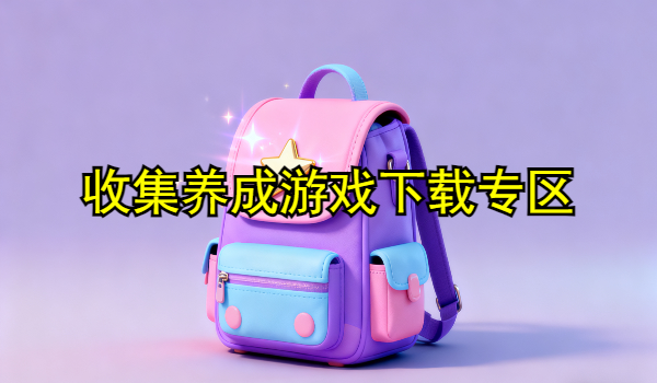 收集养成游戏