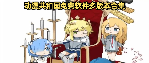 动漫共和国app无广告软件下载大全