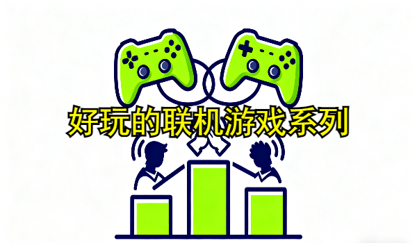 好玩的聯(lián)機游戲