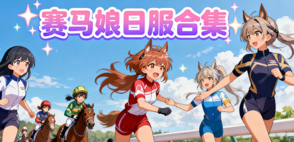 赛马娘日服合集