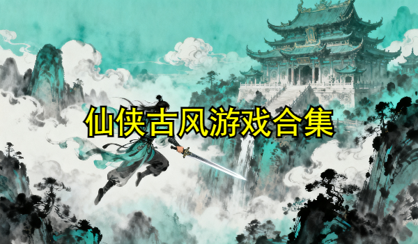 仙侠古风游戏合集