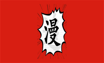 追漫大师