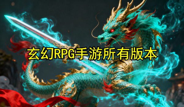 玄幻RPG手游