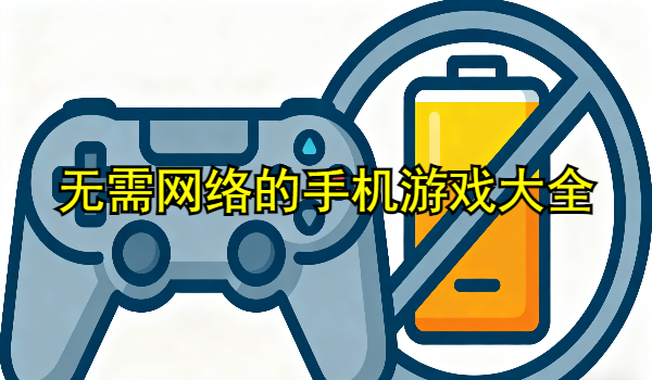 无需网络的手机游戏大全