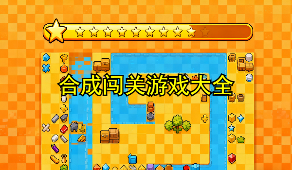 合成闯关游戏