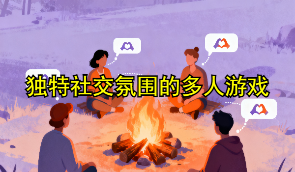 独特社交氛围的多人游戏