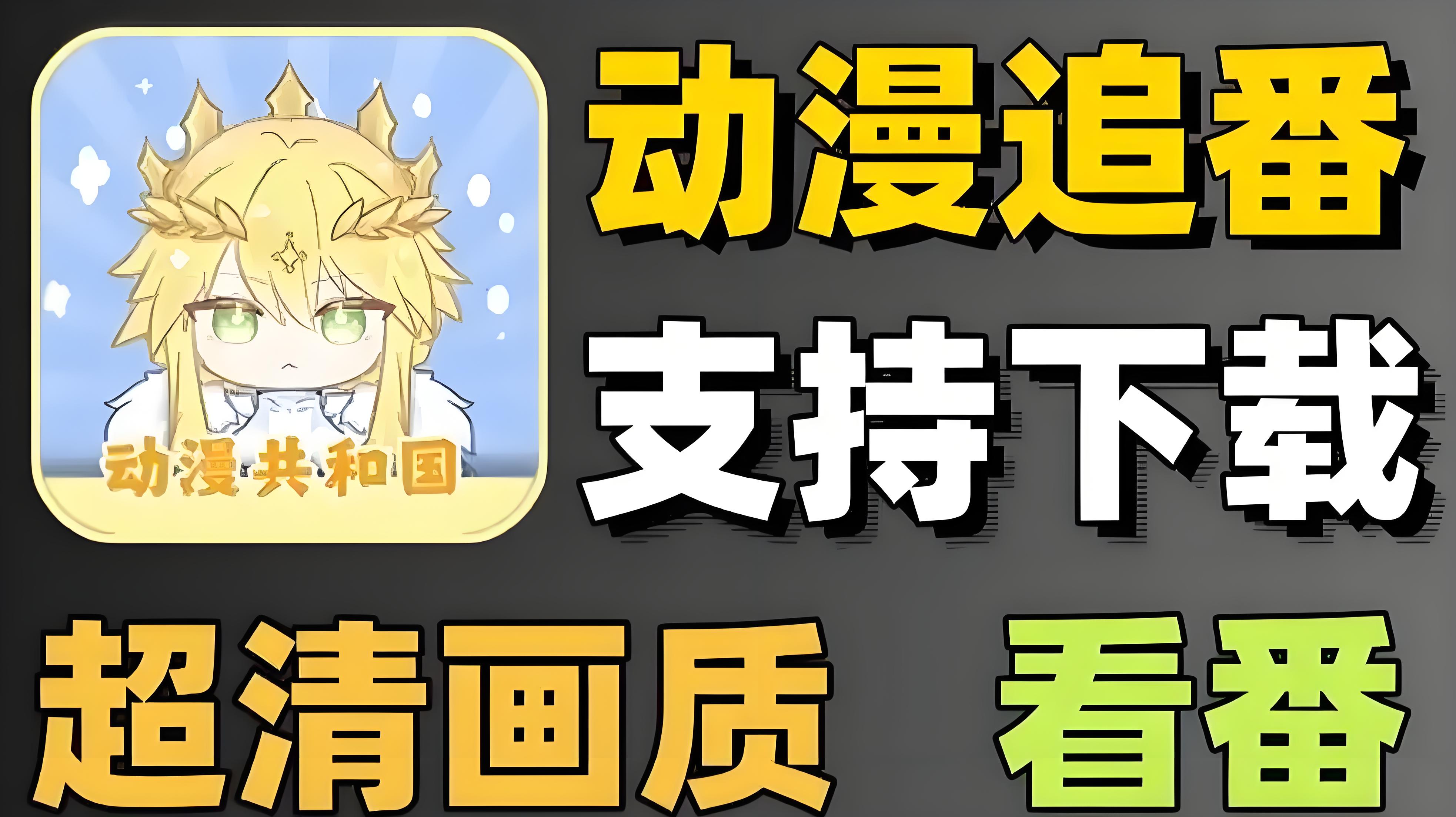 动漫共和国官方版大全