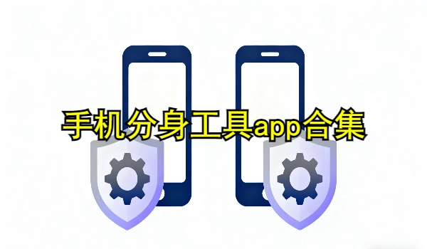 手机分身工具app合集