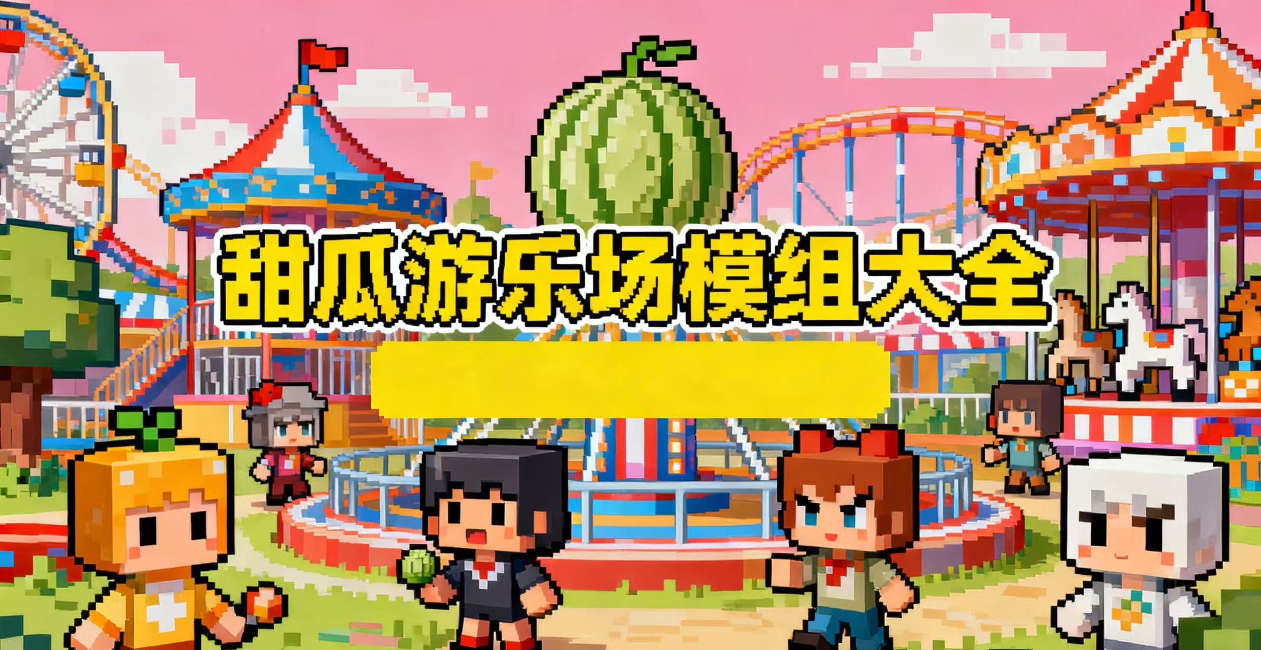 甜瓜游乐场模组大全