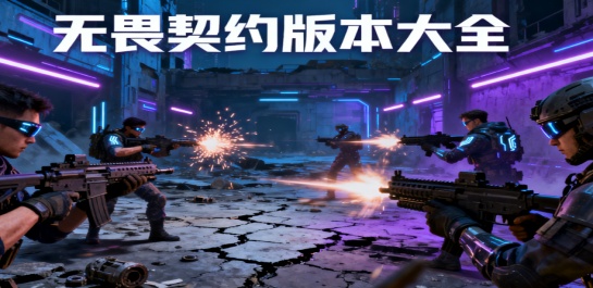 无畏契约版本大全