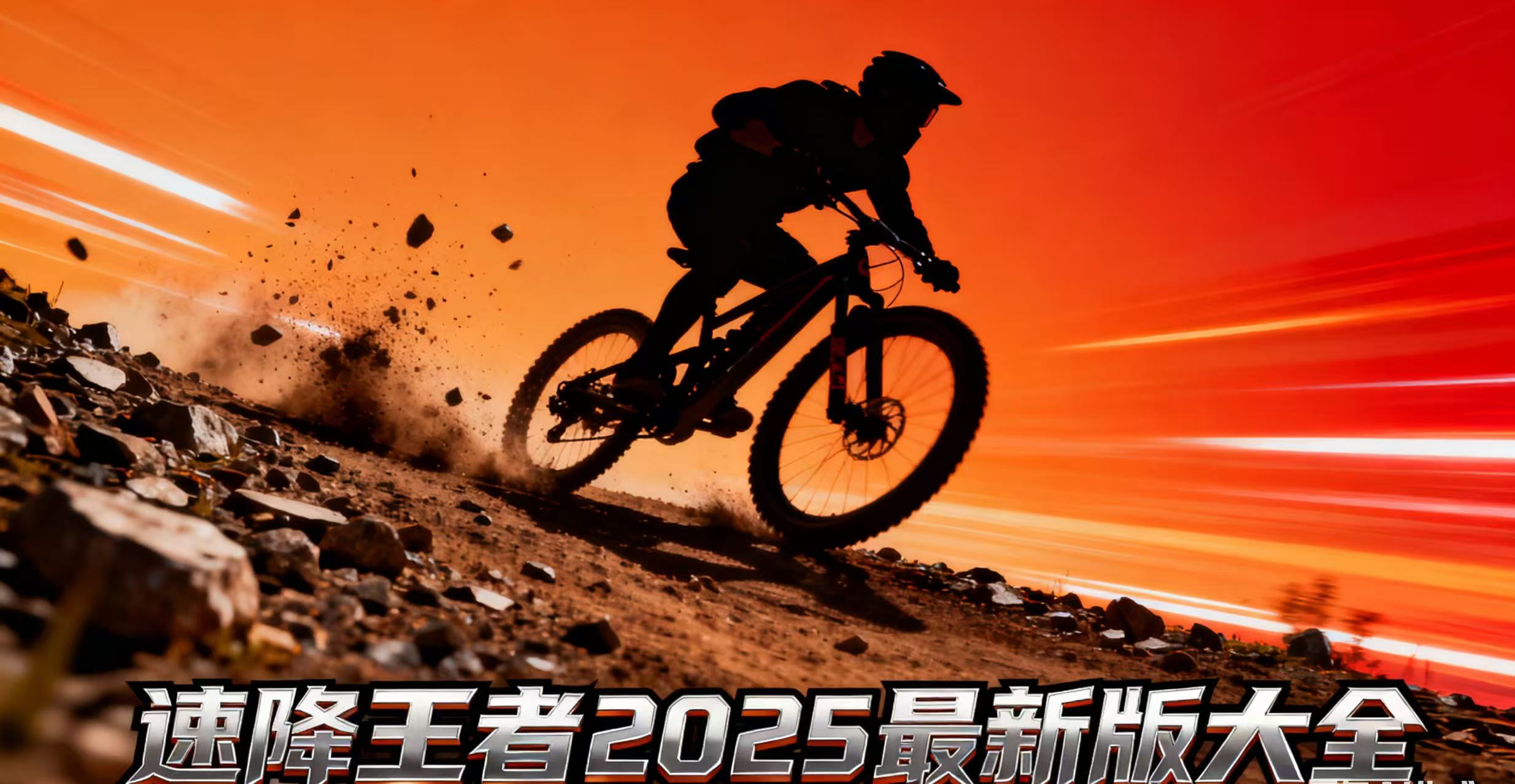 速降王者2025最新版大全