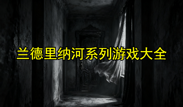 兰德里纳河系列游戏大全