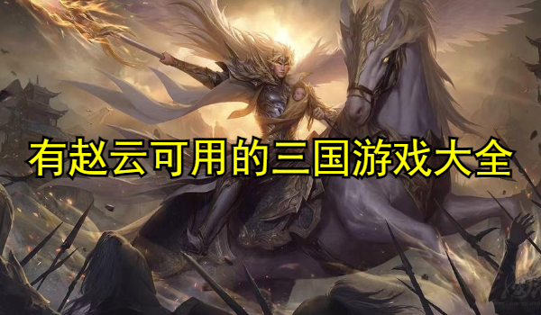 有赵云可用的三国游戏