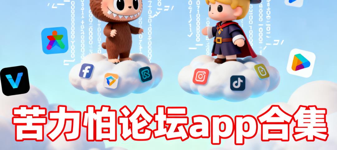 苦力怕论坛app合集