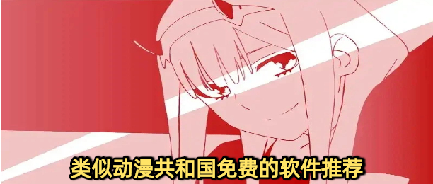 类似动漫共和国免费的软件推荐