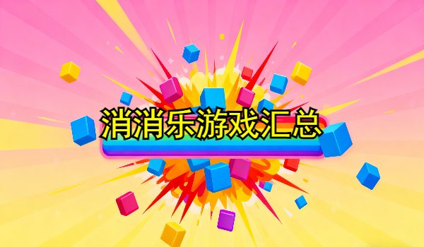 消消乐游戏合集