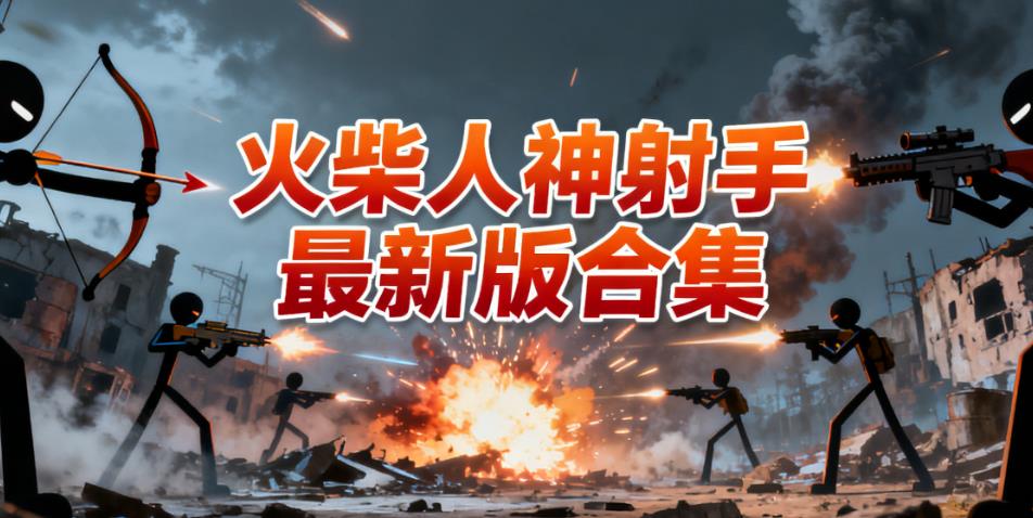 火柴人神射手最新版合集