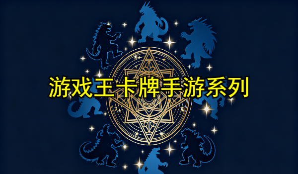 游戏王卡牌手游