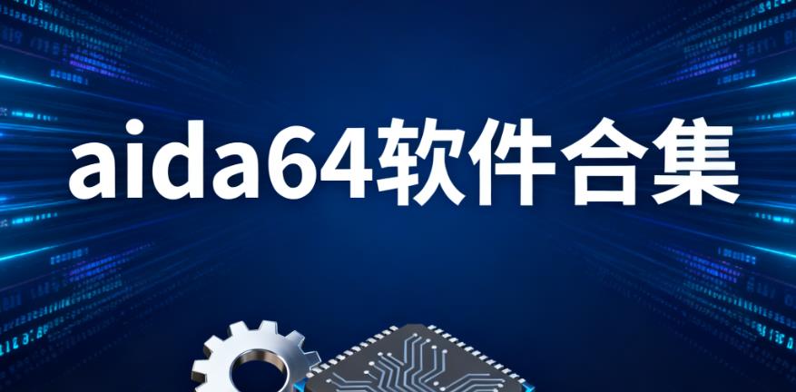 aida64软件合集