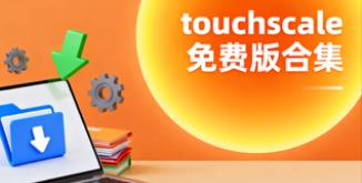 touchscale免费版合集