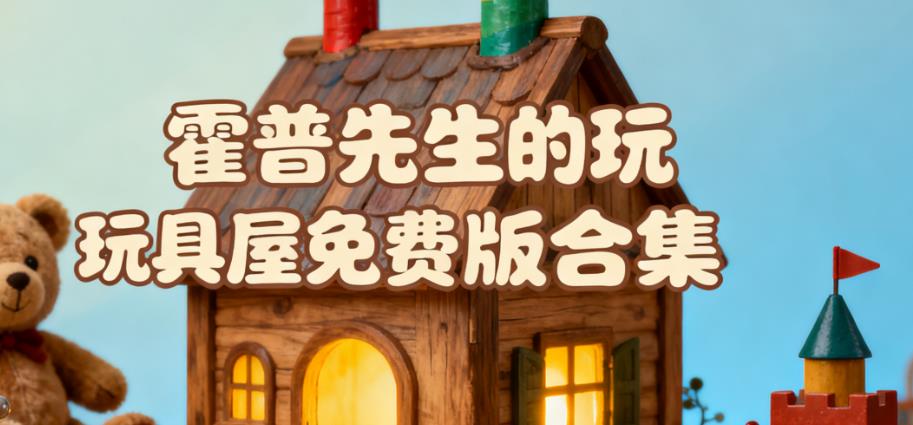 霍普先生的玩具屋免费版合集