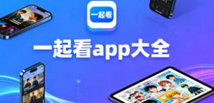 一起看app大全