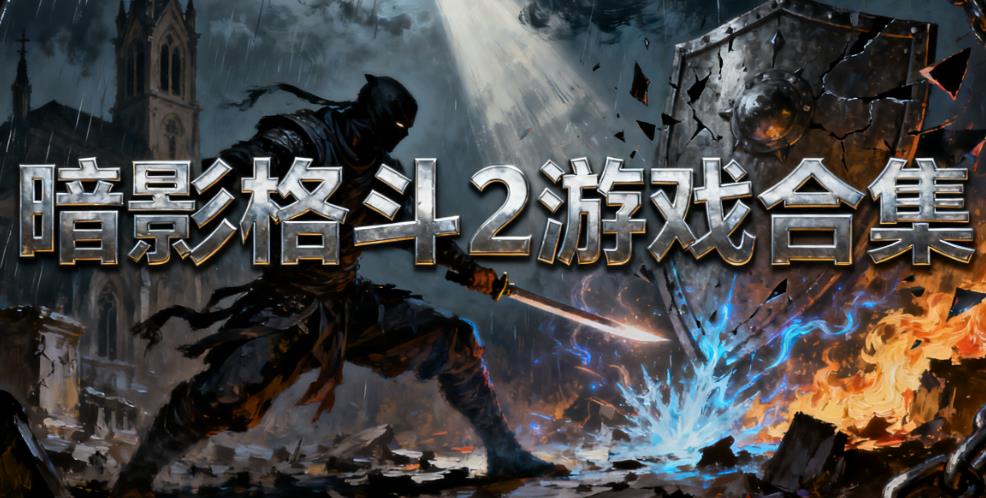 暗影格斗2游戏合集