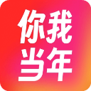 你我當(dāng)年app