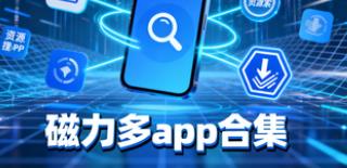 磁力多app合集
