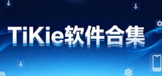 TiKie软件合集