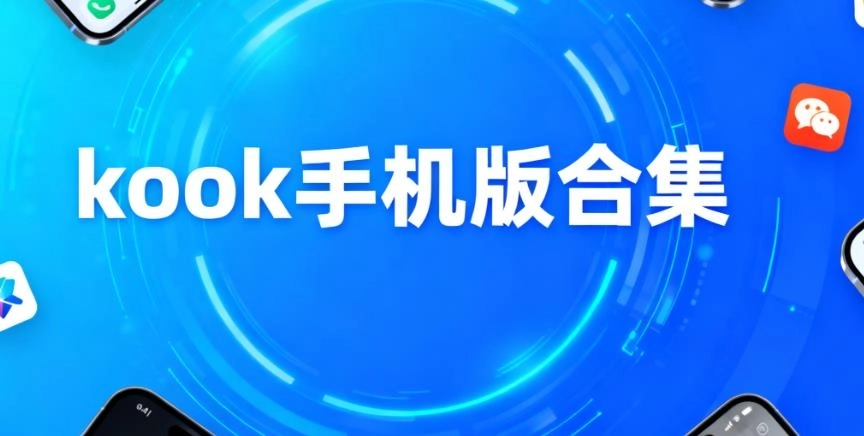 kook手机版合集