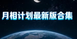 月相计划最新版合集