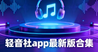 轻音社app最新版合集
