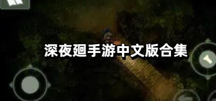深夜廻手游中文版合集