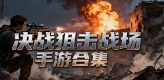 决战狙击战场手游合集
