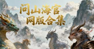 问山海官网版合集
