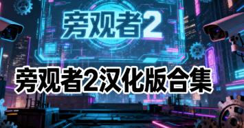 旁观者2汉化版合集