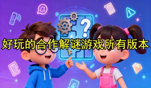 好玩的合作解谜游戏