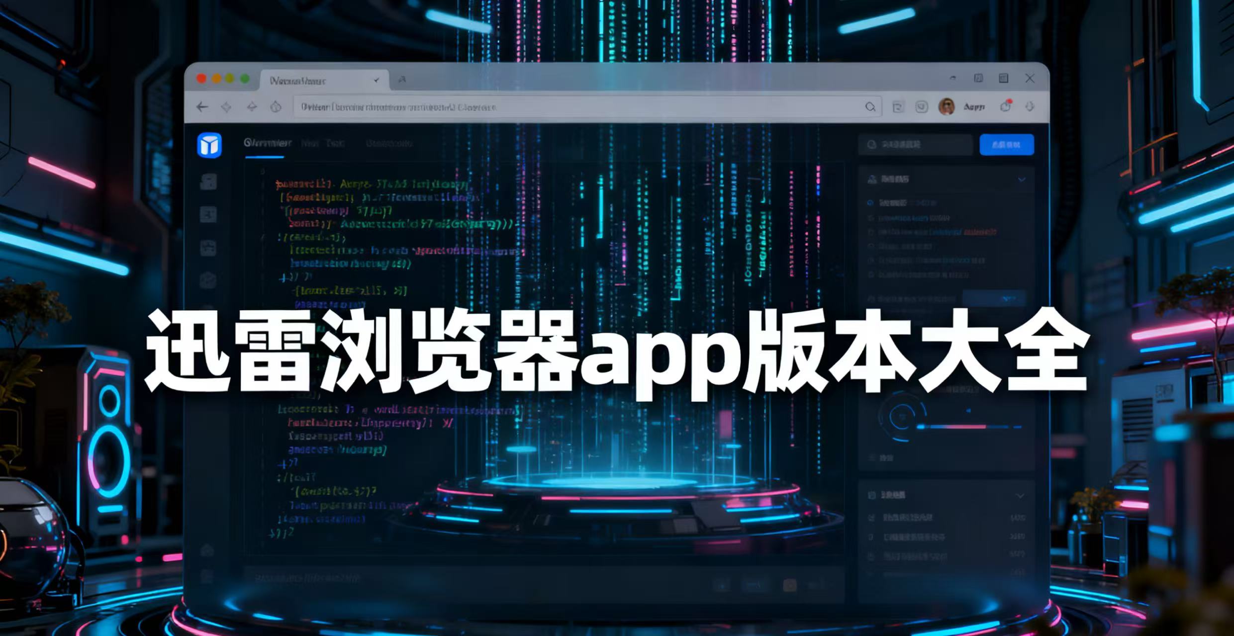 迅雷浏览器app版本大全