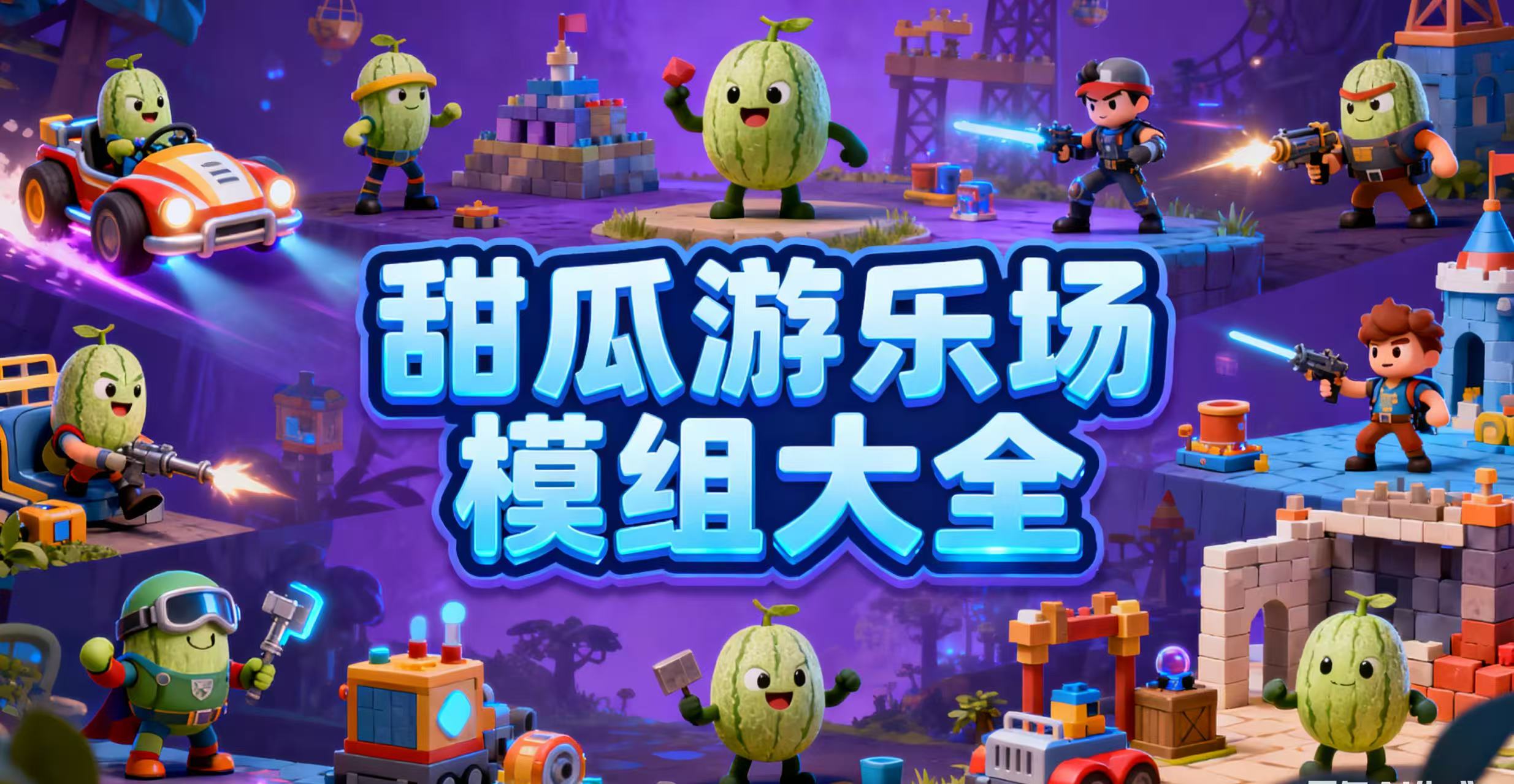 甜瓜游乐场模组大全